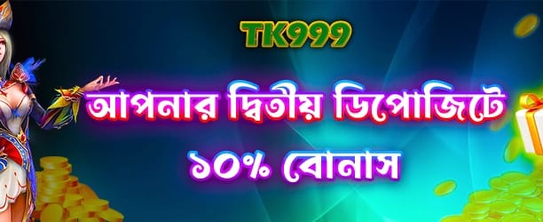 আপনার দ্বিতীয় ডিপোজিটে বোনাস পান banner